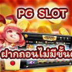 pg slot wallet ไม่มี ขั้น ต่ํา